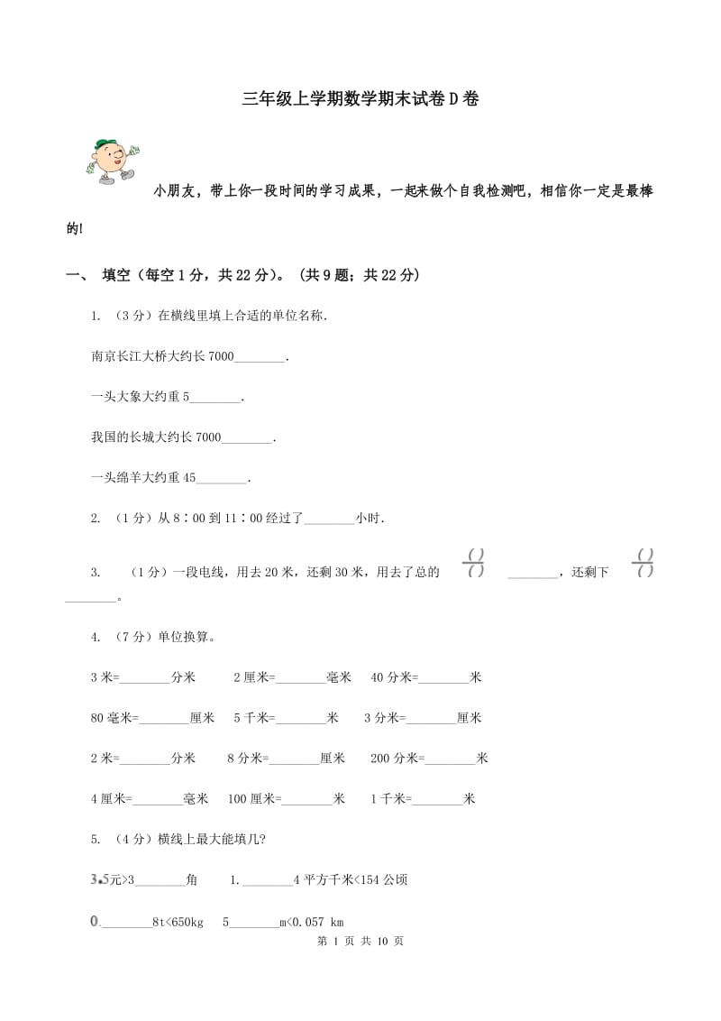 三年级上学期数学期末试卷D卷_第1页