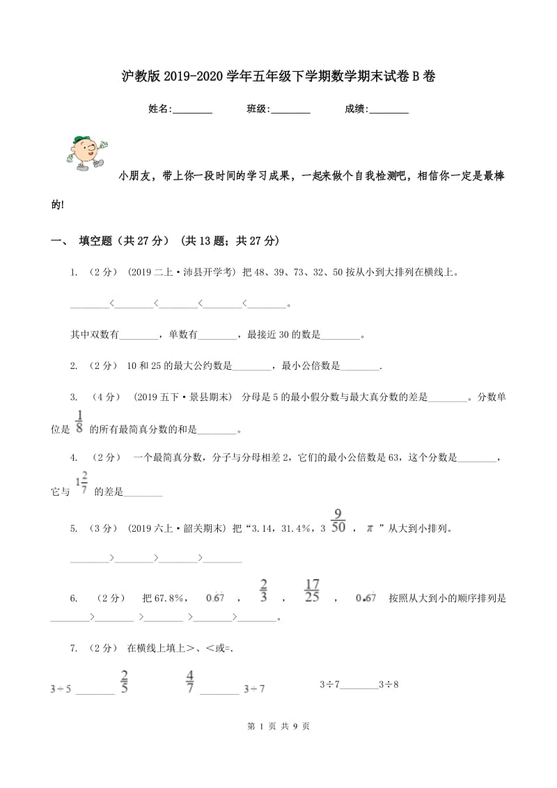 沪教版2019-2020学年五年级下学期数学期末试卷B卷_第1页