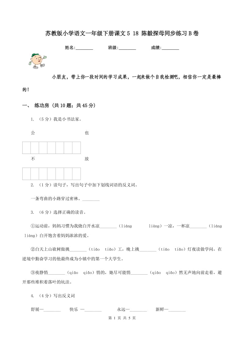 苏教版小学语文一年级下册课文5 18 陈毅探母同步练习B卷_第1页