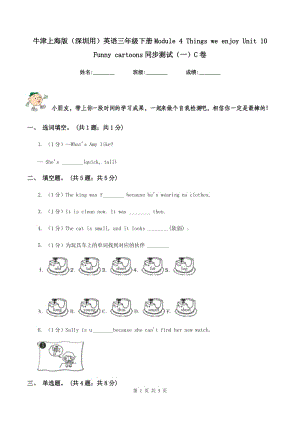 牛津上海版（深圳用）英語三年級下冊Module 4 Things we enjoy Unit 10Funny cartoons同步測試（一）C卷新版