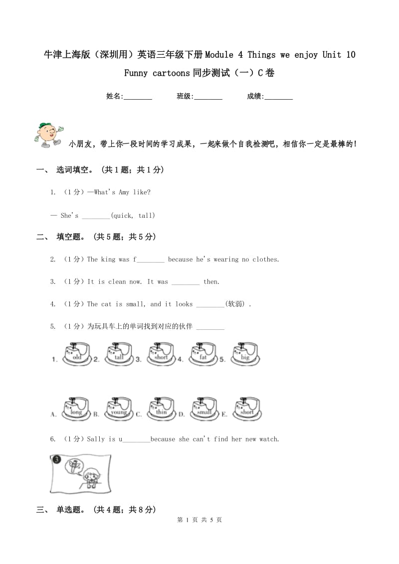 牛津上海版（深圳用）英语三年级下册Module 4 Things we enjoy Unit 10Funny cartoons同步测试（一）C卷新版_第1页