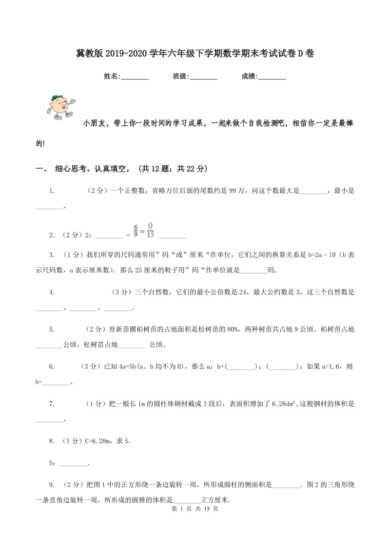 冀教版2019-2020学年六年级下学期数学期末考试试卷D卷_第1页