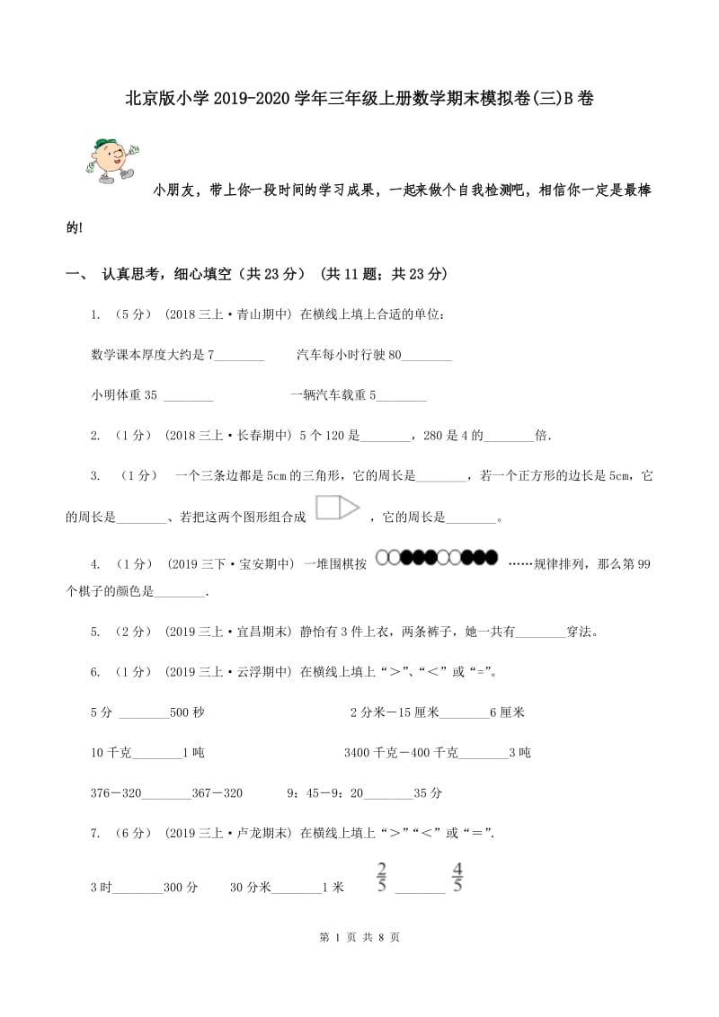 北京版小学2019-2020学年三年级上册数学期末模拟卷(三)B卷_第1页