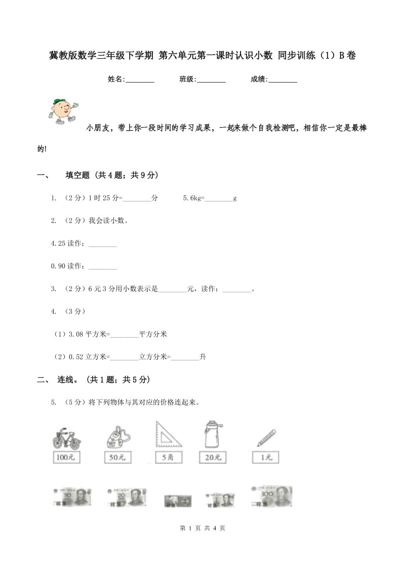 冀教版数学三年级下学期 第六单元第一课时认识小数 同步训练（1）B卷_第1页