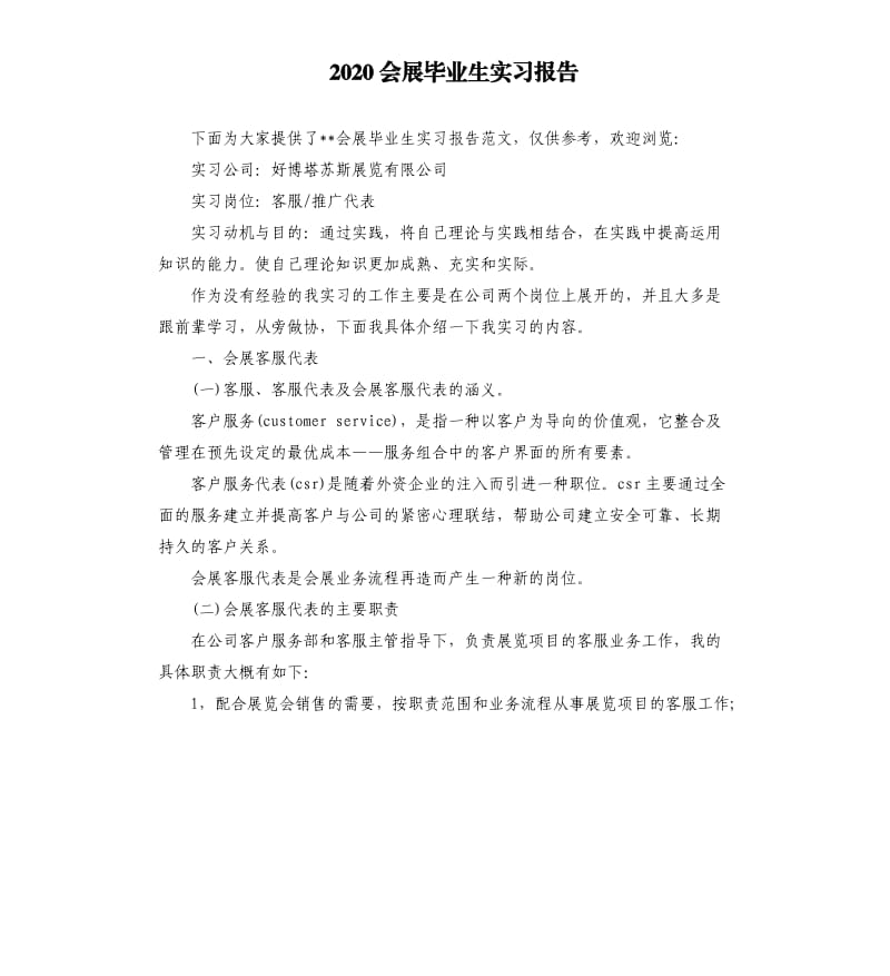 2020会展毕业生实习报告.docx_第1页