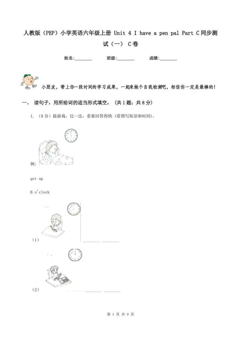 人教版（PEP）小学英语六年级上册 Unit 4 I have a pen pal Part C同步测试（一） C卷新版_第1页