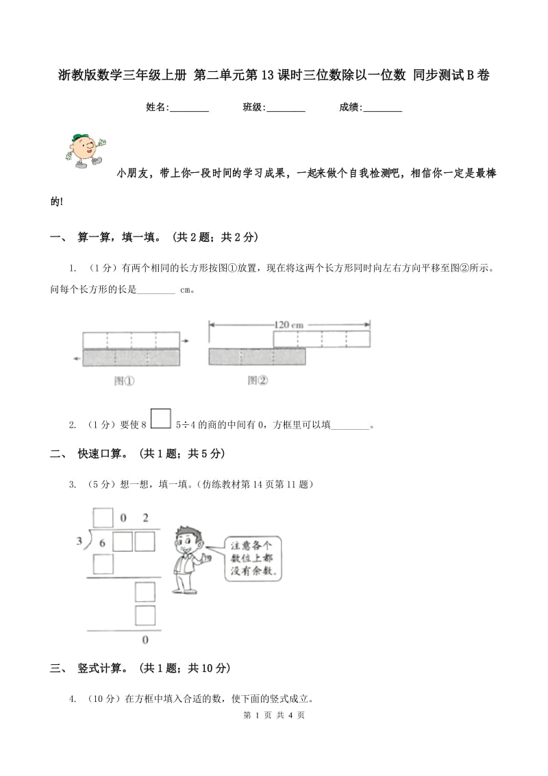 浙教版数学三年级上册 第二单元第13课时三位数除以一位数 同步测试B卷_第1页