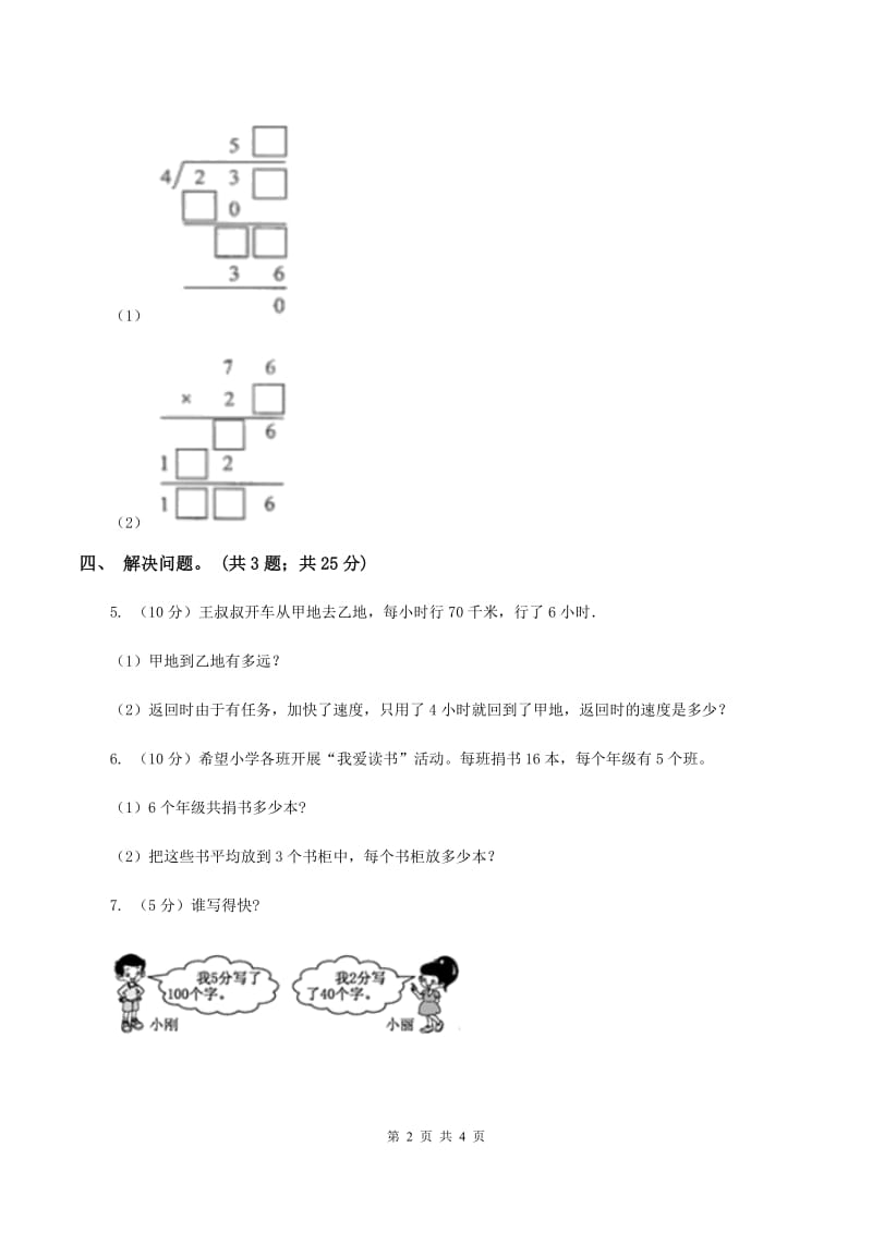 浙教版数学三年级上册 第二单元第13课时三位数除以一位数 同步测试B卷_第2页