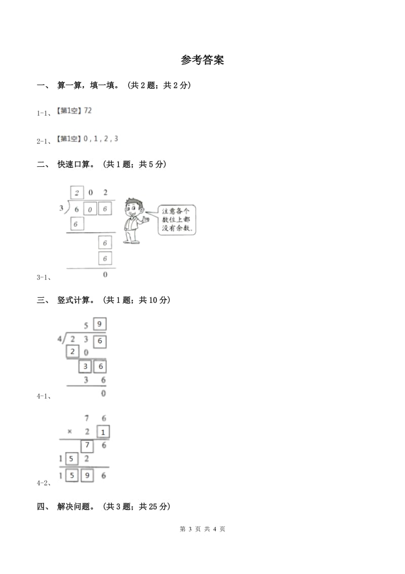 浙教版数学三年级上册 第二单元第13课时三位数除以一位数 同步测试B卷_第3页