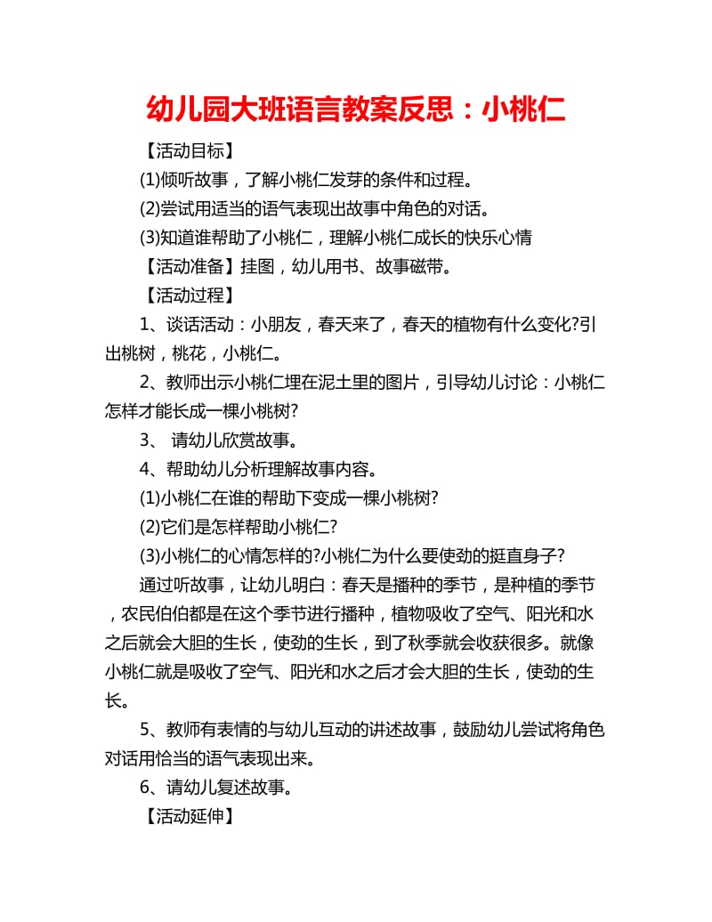 幼儿园大班语言教案反思：小桃仁_第1页