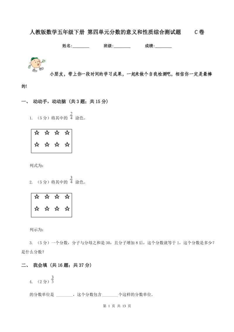 人教版数学五年级下册 第四单元分数的意义和性质综合测试题 C卷_第1页