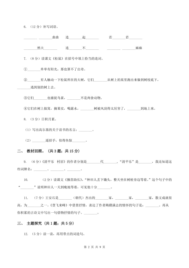 人教部编版2019-2020学年二年级上册语文第二单元测试卷B卷_第2页