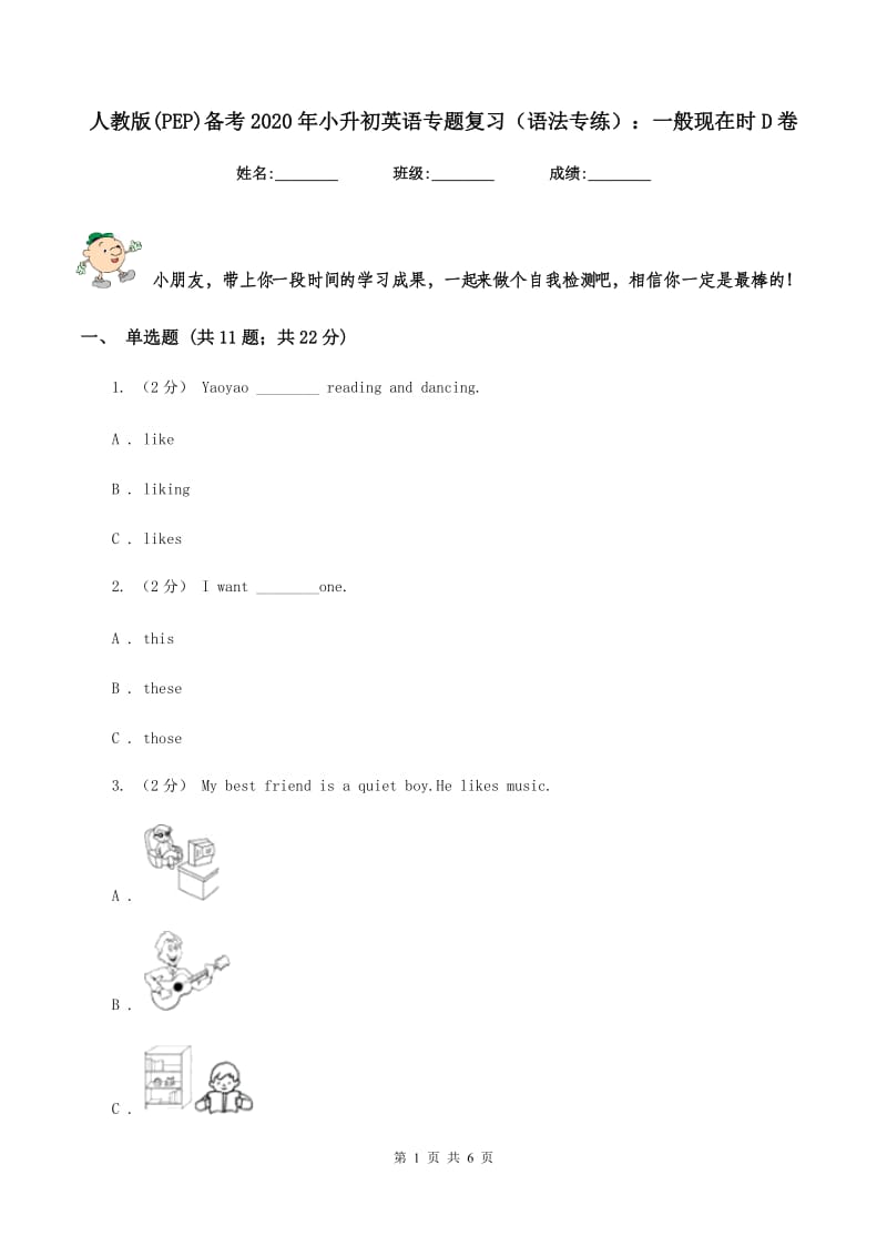 人教版(PEP)备考2020年小升初英语专题复习（语法专练）：一般现在时D卷_第1页