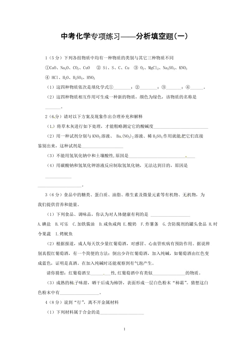 中考化学专项练习 分析填空题（1）_第1页