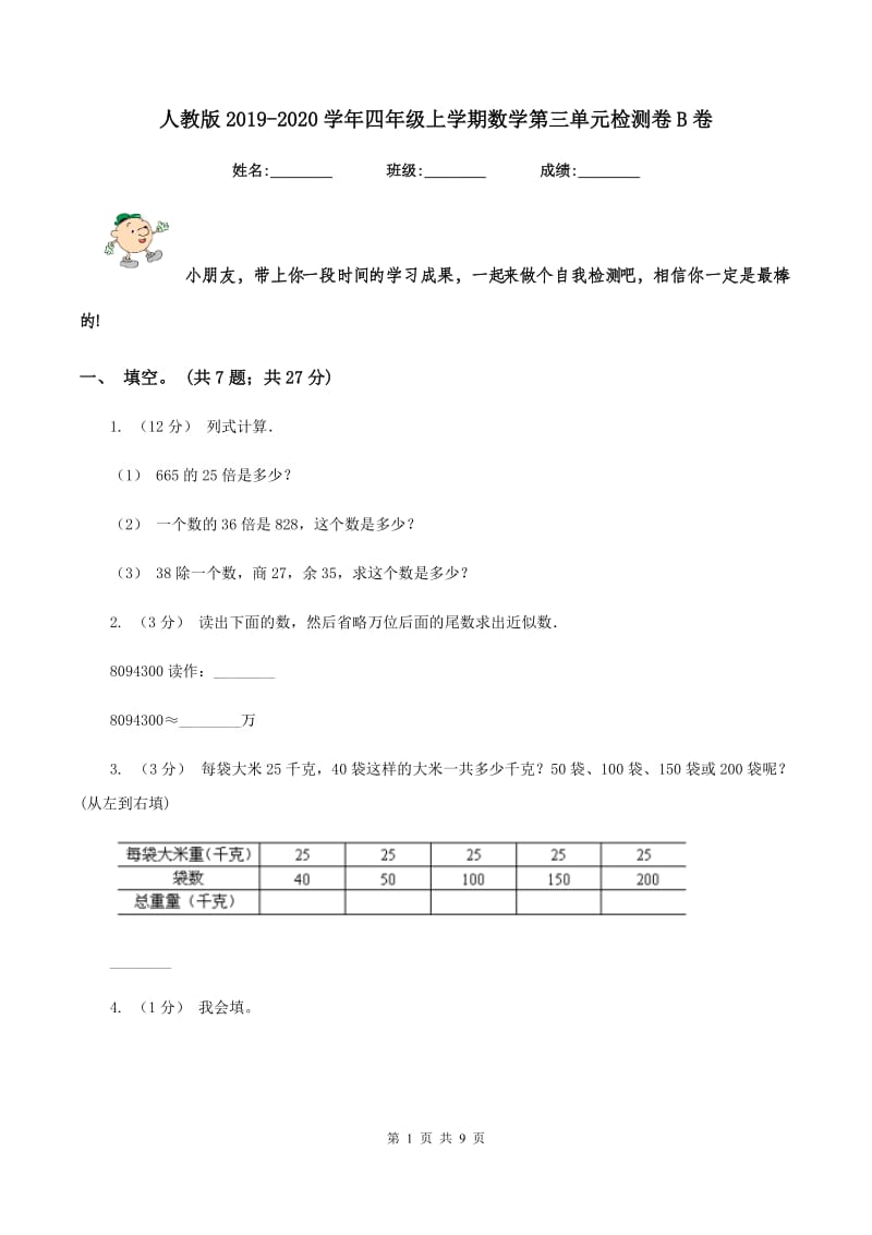 人教版2019-2020学年四年级上学期数学第三单元检测卷B卷_第1页