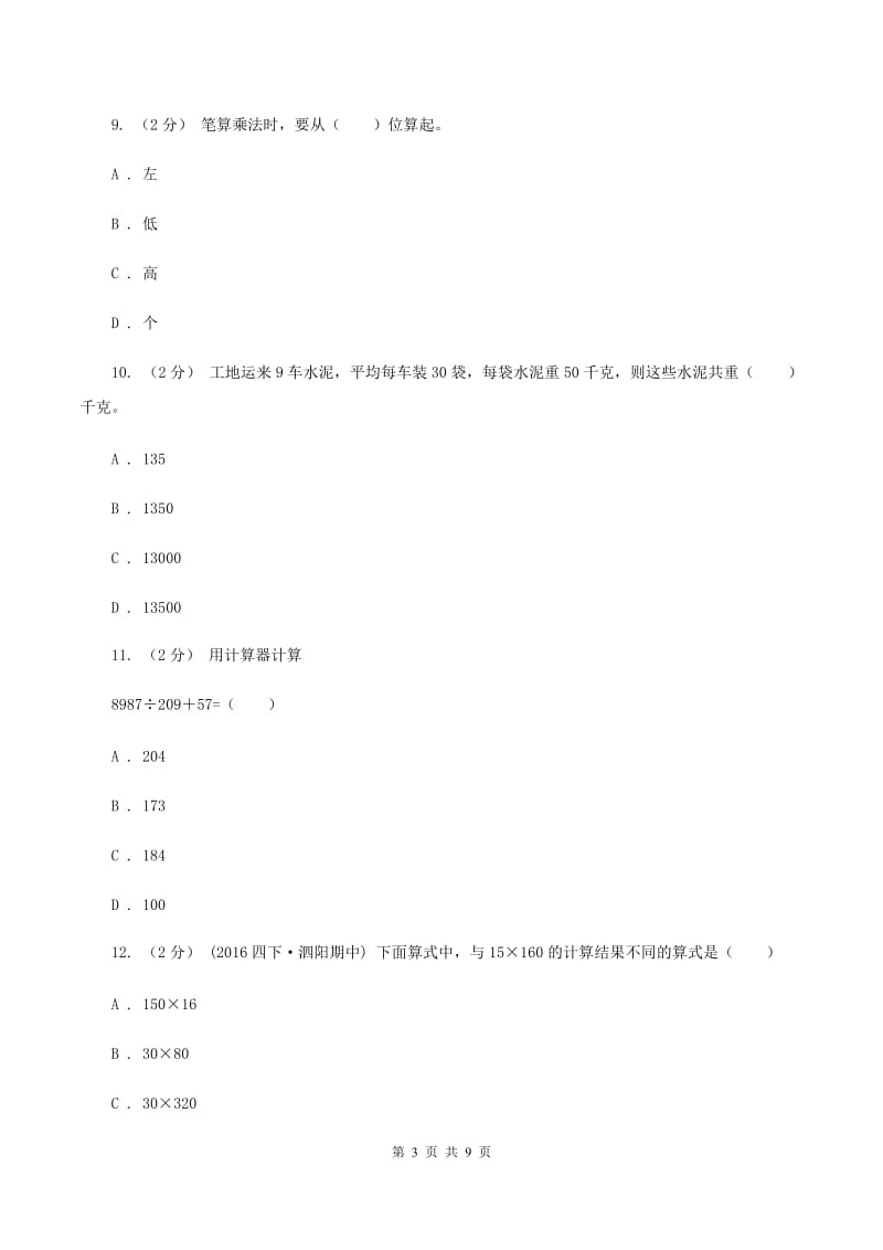 人教版2019-2020学年四年级上学期数学第三单元检测卷B卷_第3页