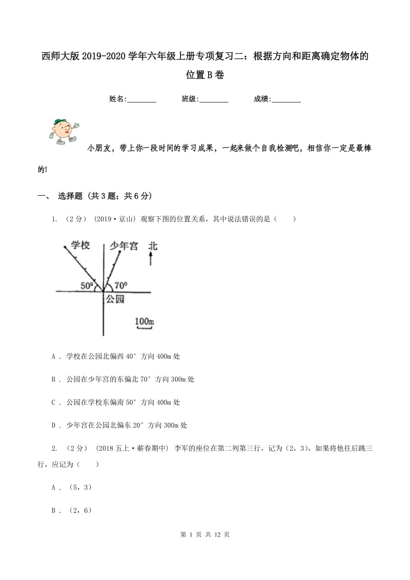 西师大版2019-2020学年六年级上册专项复习二：根据方向和距离确定物体的位置B卷_第1页