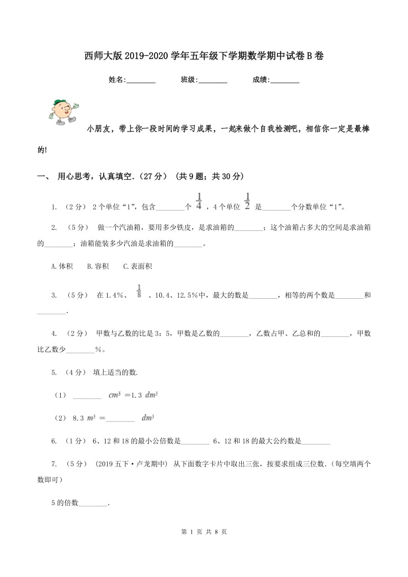 西师大版2019-2020学年五年级下学期数学期中试卷B卷_第1页