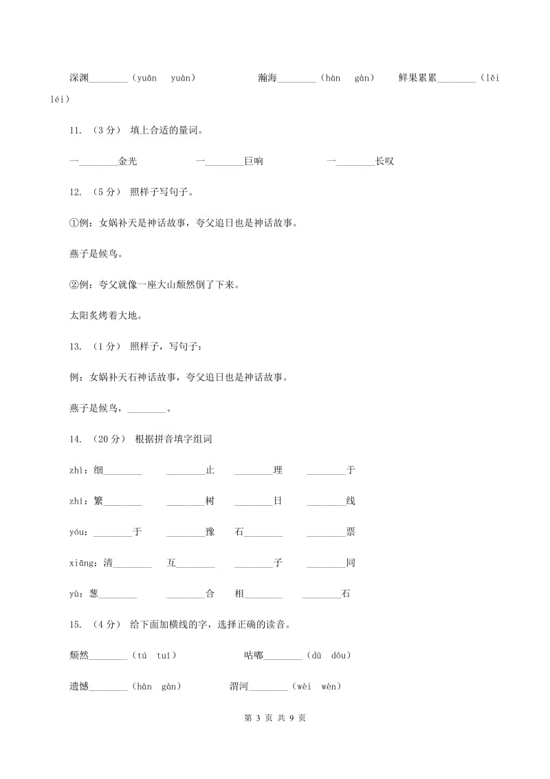 人教版语文三年级下册第八组第32课《夸父追日》同步练习D卷_第3页