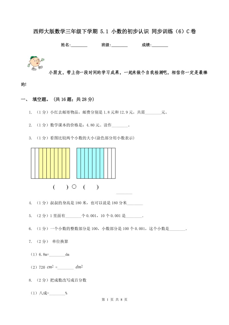 西师大版数学三年级下学期 5.1 小数的初步认识 同步训练（6）C卷_第1页