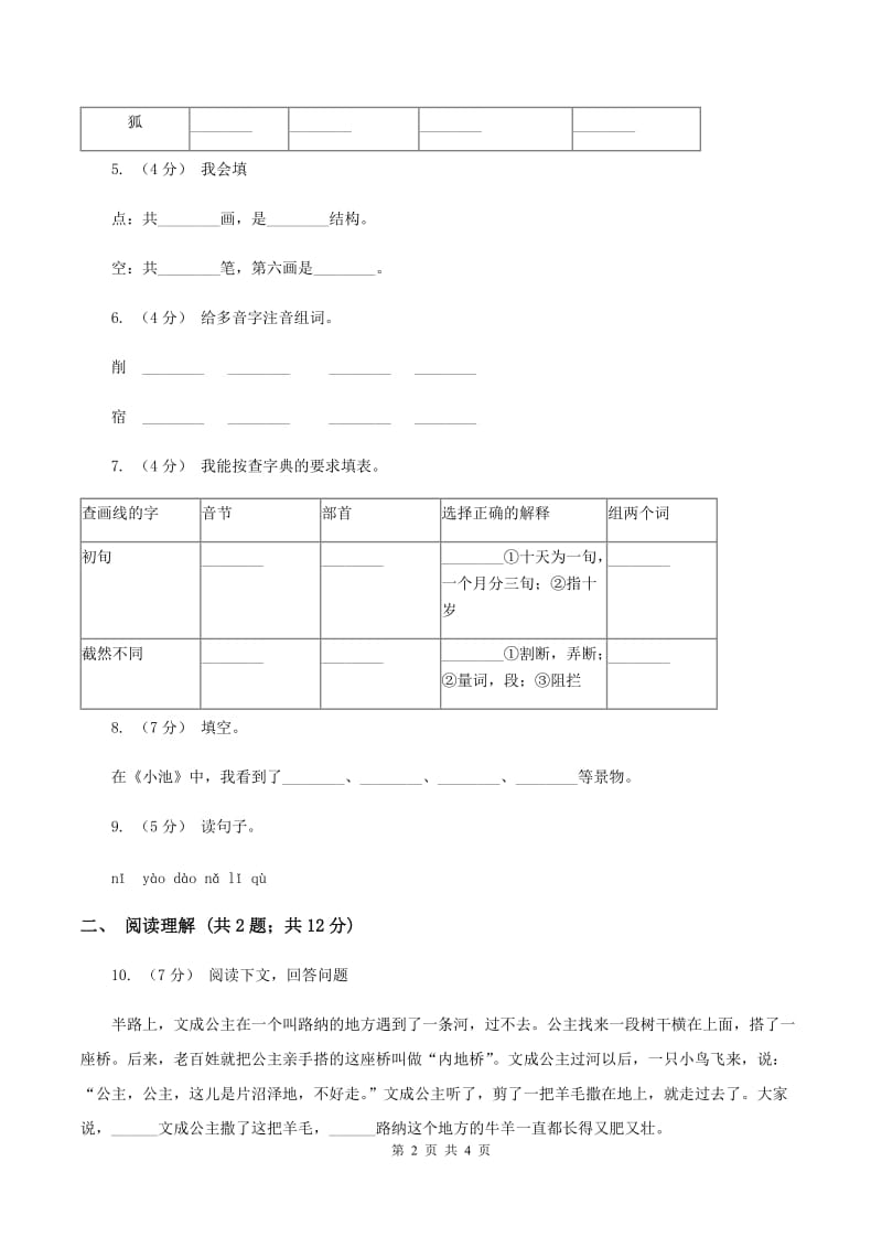 人教统编版一年级上学期语文课文第8课《雨点儿》同步练习C卷_第2页