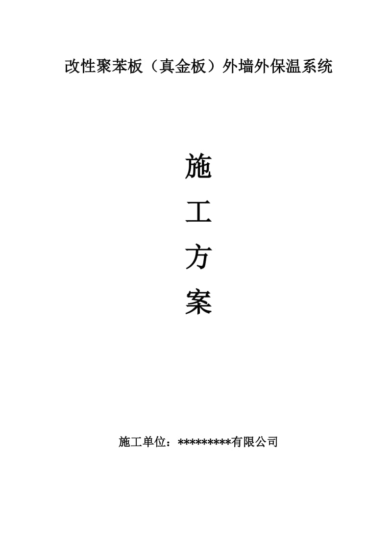 改性聚苯板(真金板)外墙保温施工方案_第1页