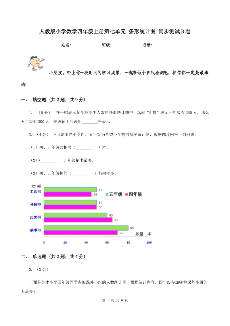 人教版小学数学四年级上册第七单元 条形统计图 同步测试B卷_第1页