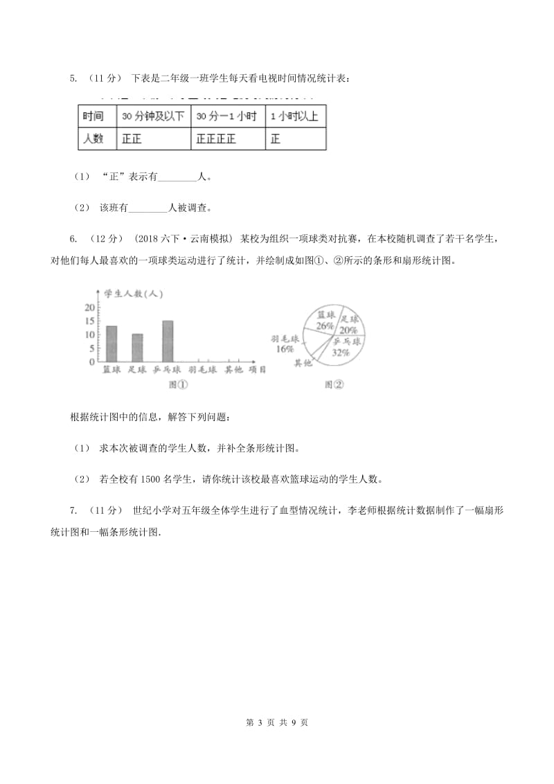 人教版小学数学四年级上册第七单元 条形统计图 同步测试B卷_第3页