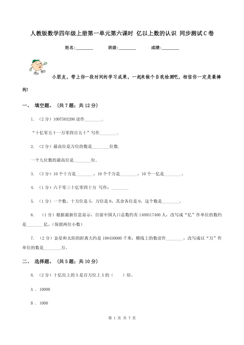 人教版数学四年级上册第一单元第六课时 亿以上数的认识 同步测试C卷_第1页