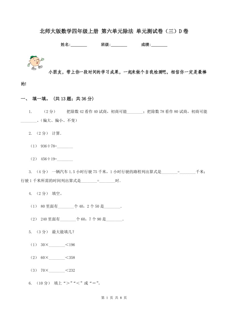 北师大版数学四年级上册 第六单元除法 单元测试卷（三）D卷_第1页