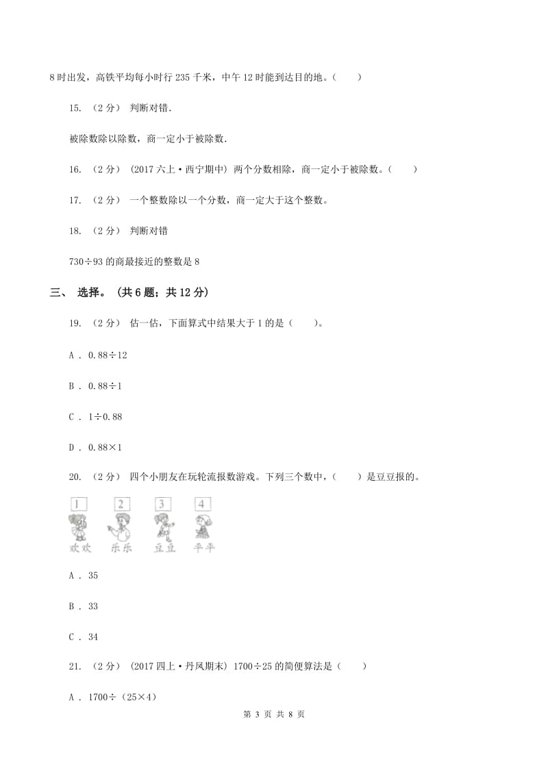 北师大版数学四年级上册 第六单元除法 单元测试卷（三）D卷_第3页