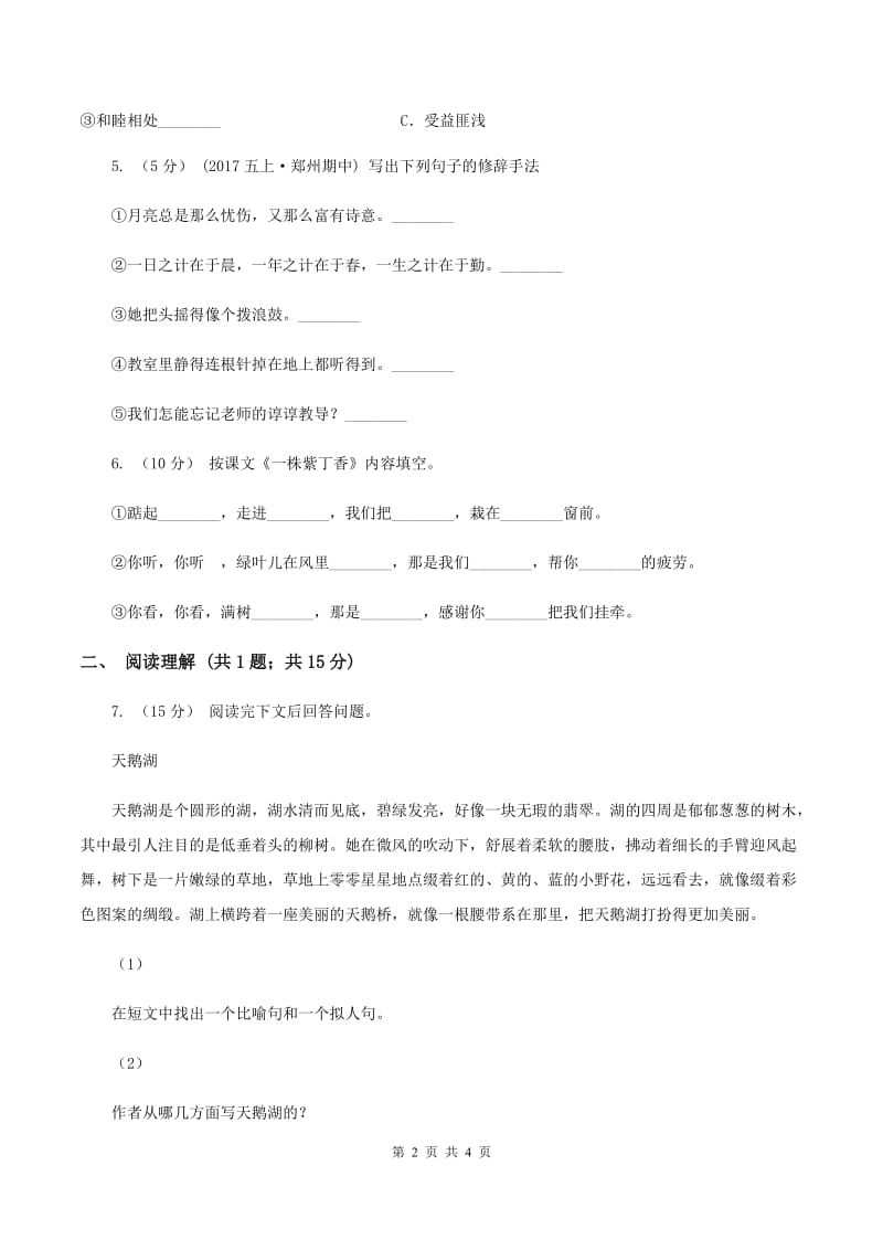 北师大版2019-2020学年四年级下册语文三月桃花水同步练习C卷_第2页