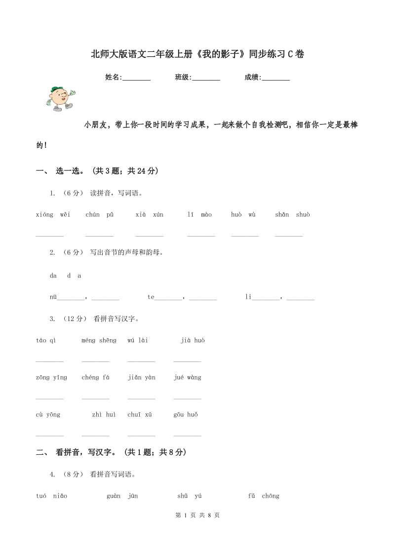 北师大版语文二年级上册《我的影子》同步练习C卷_第1页