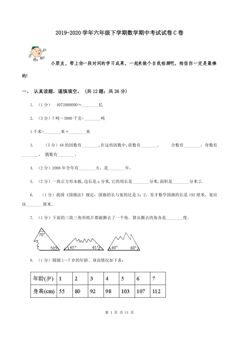 2019-2020学年六年级下学期数学期中考试试卷C卷_第1页