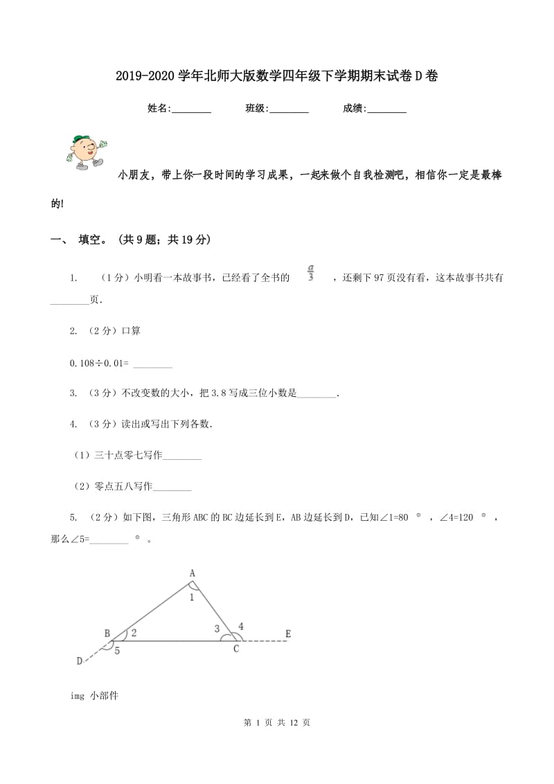 2019-2020学年北师大版数学四年级下学期期末试卷D卷_第1页