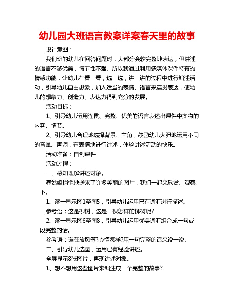 幼儿园大班语言教案详案春天里的故事_第1页