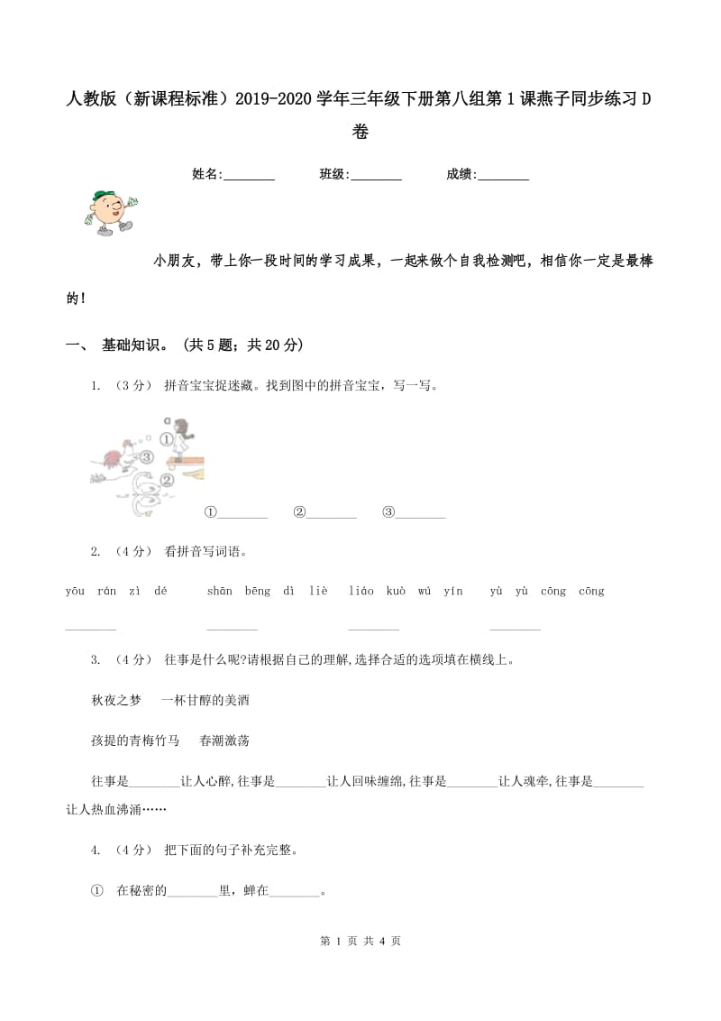 人教版（新课程标准）2019-2020学年三年级下册第八组第1课燕子同步练习D卷_第1页