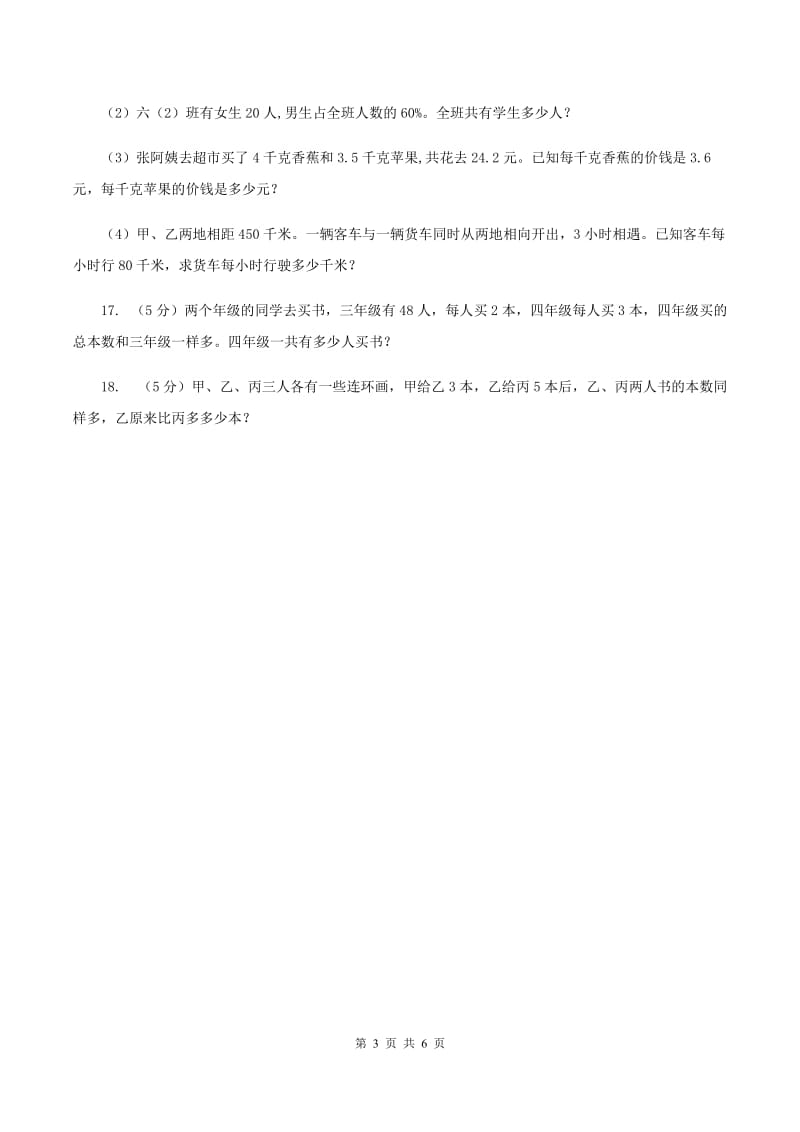 北师大版小升初典型问题分类：代换问题C卷_第3页