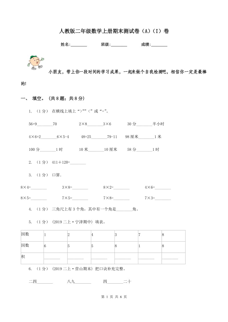 人教版二年级数学上册期末测试卷（A)(I）卷_第1页