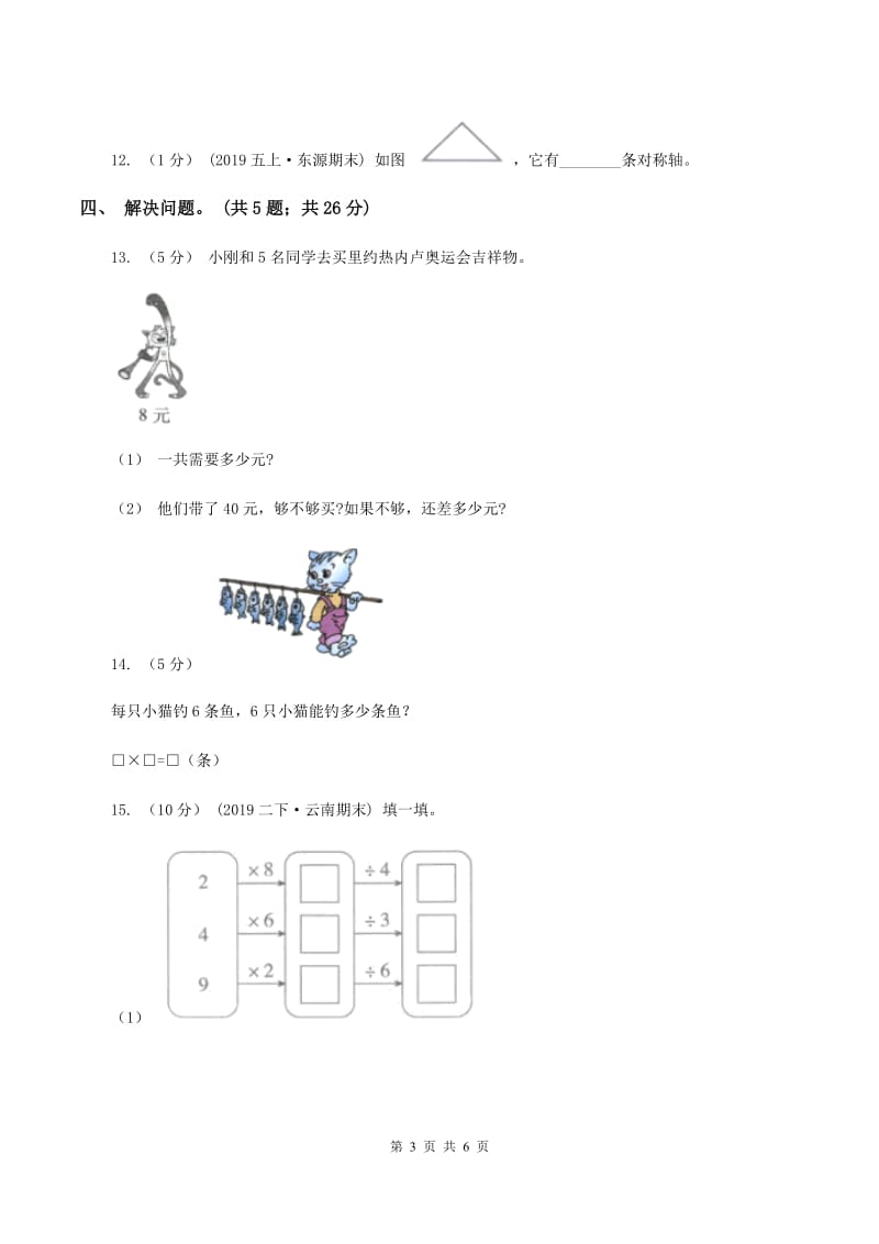 人教版二年级数学上册期末测试卷（A)(I）卷_第3页