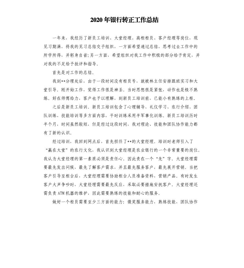 2020年银行转正工作总结.docx_第1页