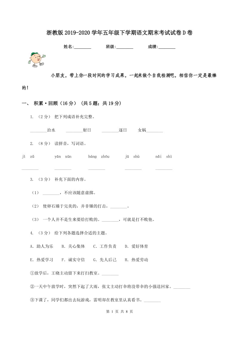 浙教版2019-2020学年五年级下学期语文期末考试试卷D卷_第1页