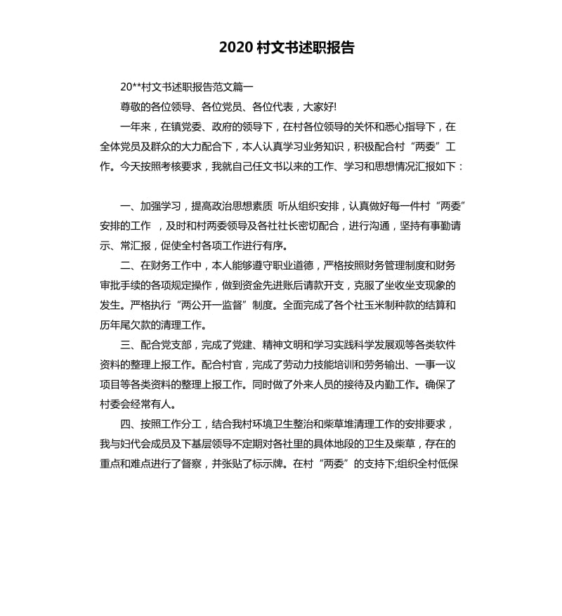 2020村文书述职报告.docx_第1页