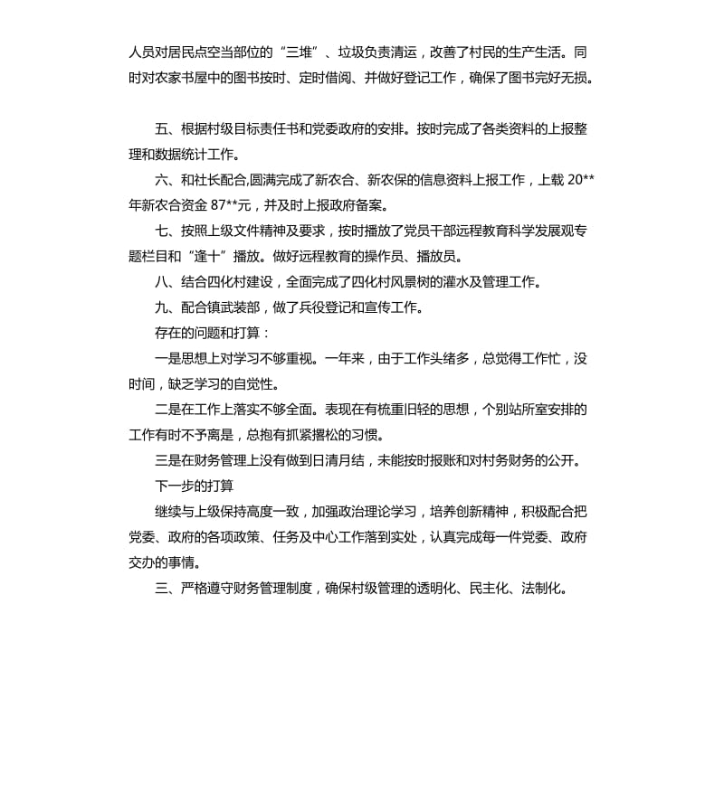 2020村文书述职报告.docx_第2页