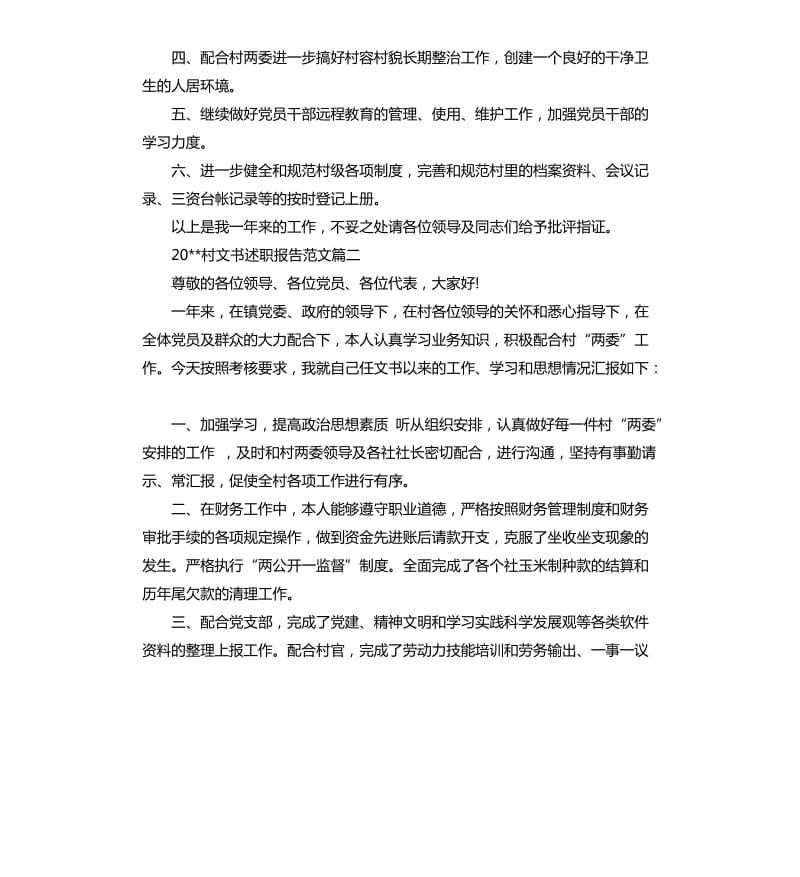 2020村文书述职报告.docx_第3页