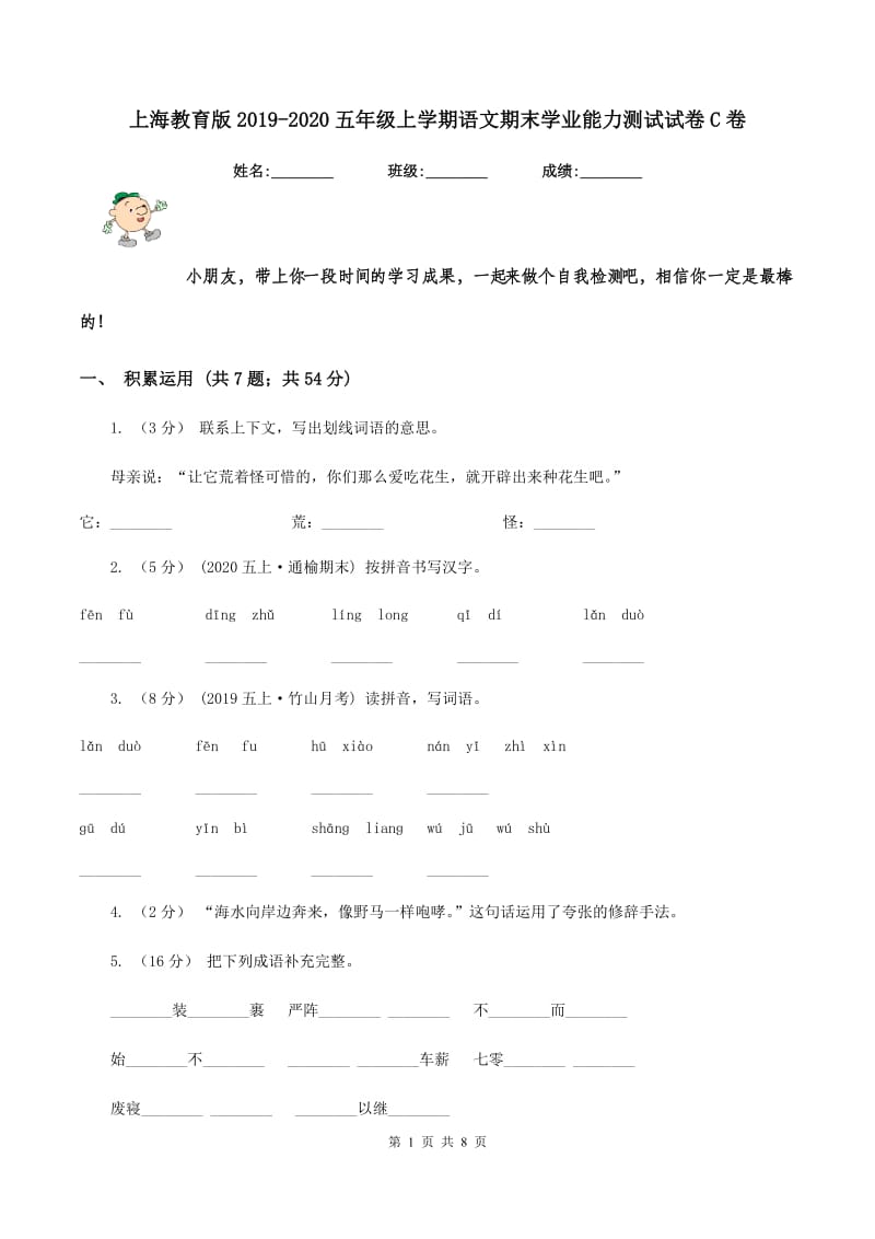 上海教育版2019-2020五年级上学期语文期末学业能力测试试卷C卷_第1页