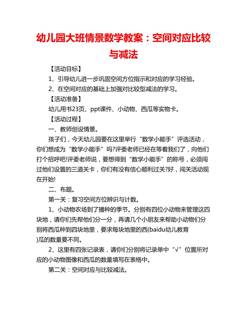 幼儿园大班情景数学教案：空间对应比较与减法_第1页