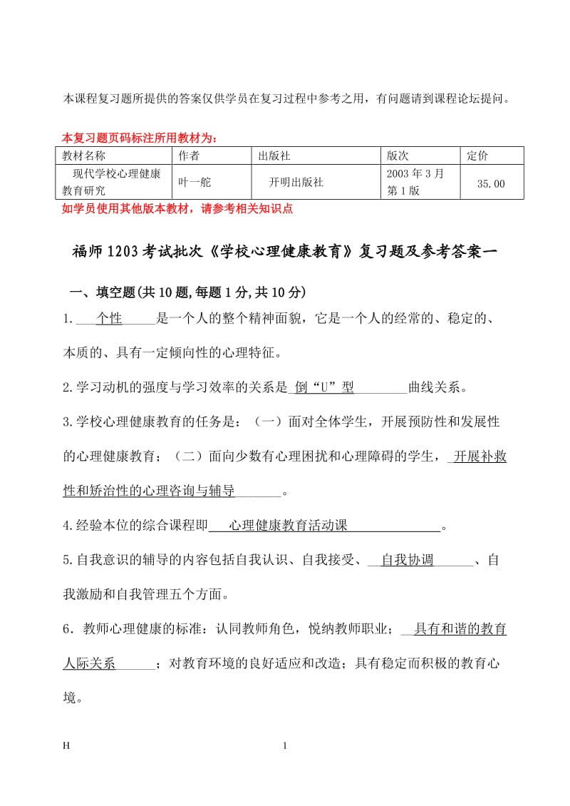 福师1208考试批次《学校心理健康教育》复习题及参考答案_第1页