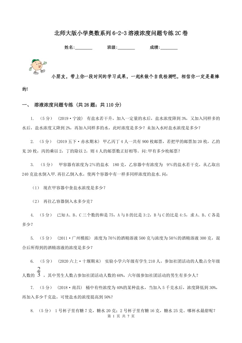 北师大版小学奥数系列6-2-3溶液浓度问题专练2C卷_第1页