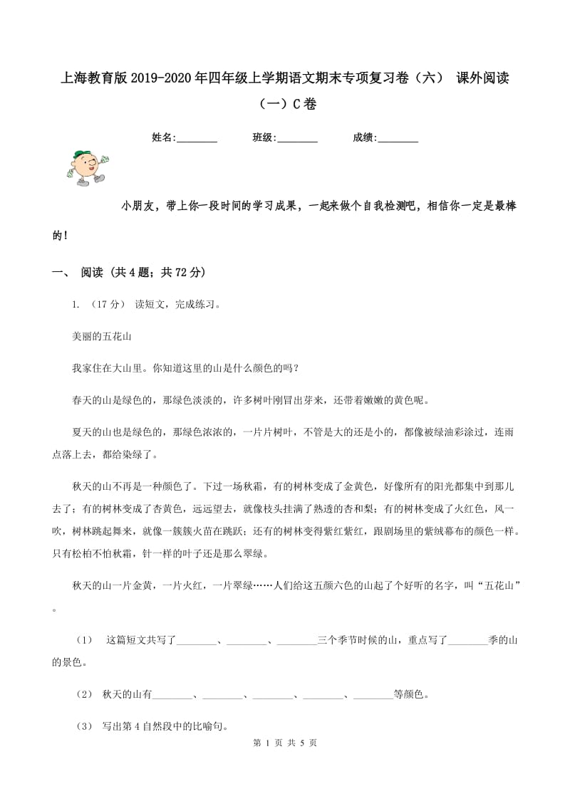 上海教育版2019-2020年四年级上学期语文期末专项复习卷（六） 课外阅读（一）C卷_第1页